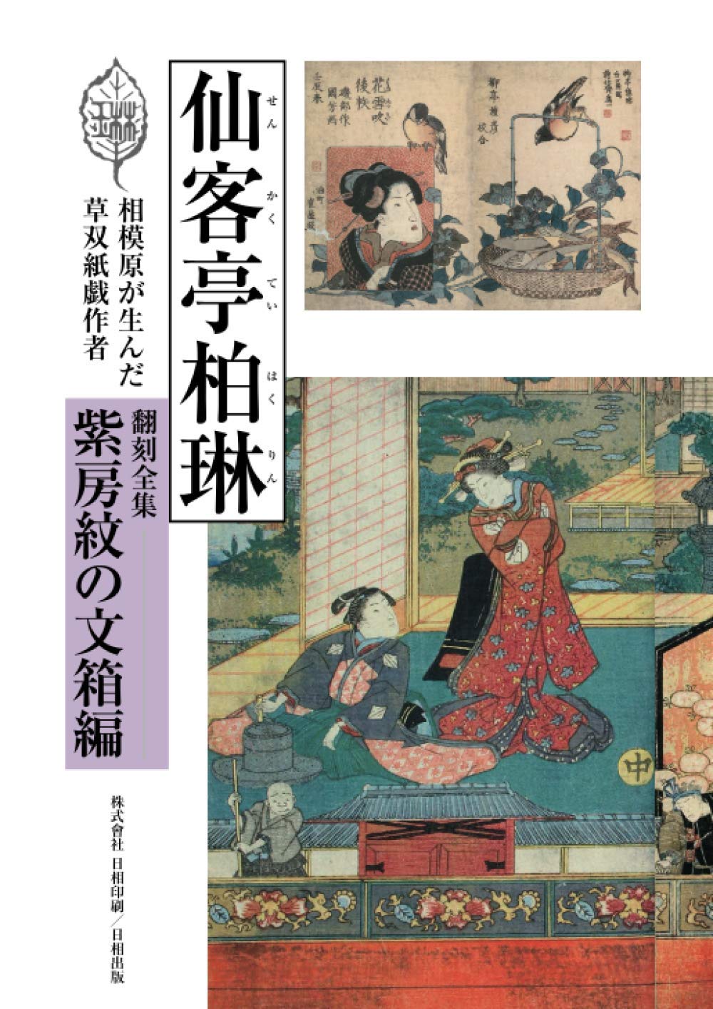 草双紙合巻版画本俳風たねふくべ柳句隠句画賛図式、益亭評、筆屋文林堂本屋正文堂出版 草双紙合巻版画本俳風たねふくべ柳句隠句画賛図式、益亭評、筆屋